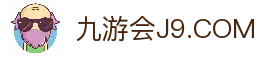 九游·会(J9.com)集团官网 - 真人游戏第一品牌[首页]